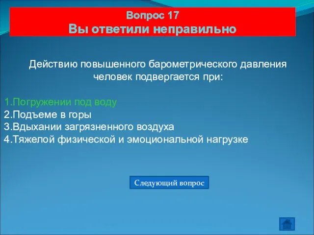 Вопрос 17 Вы ответили неправильно Действию повышенного барометрического давления человек подвергается