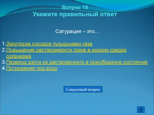 Вопрос 18 Укажите правильный ответ Сатурация – это… Закупорка сосудов пузырьками