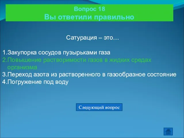 Вопрос 18 Вы ответили правильно Сатурация – это… Закупорка сосудов пузырьками