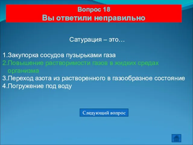 Вопрос 18 Вы ответили неправильно Сатурация – это… Закупорка сосудов пузырьками