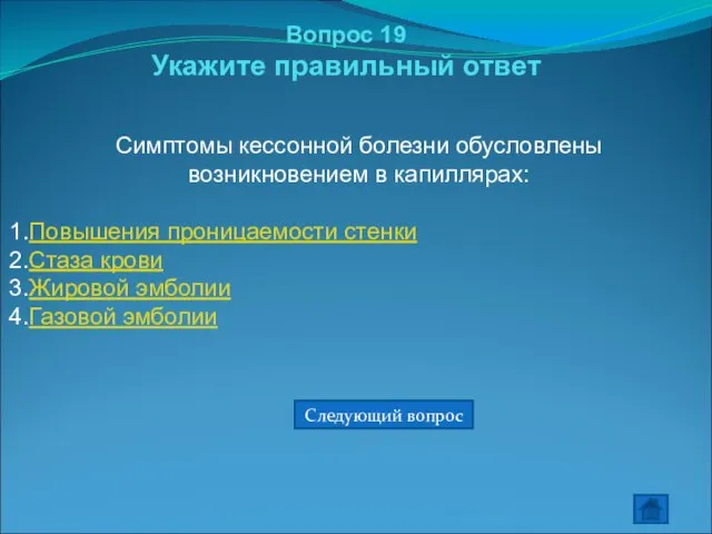 Вопрос 19 Укажите правильный ответ Симптомы кессонной болезни обусловлены возникновением в