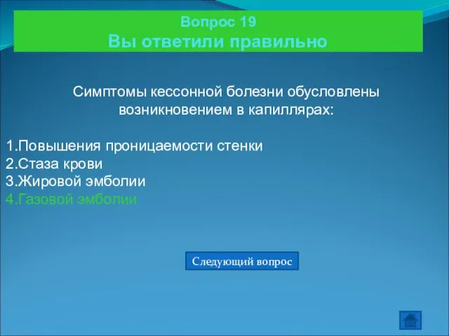 Вопрос 19 Вы ответили правильно Симптомы кессонной болезни обусловлены возникновением в