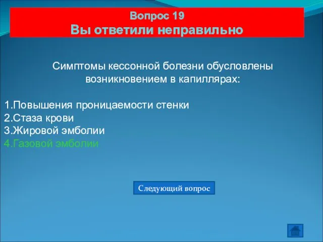 Вопрос 19 Вы ответили неправильно Симптомы кессонной болезни обусловлены возникновением в