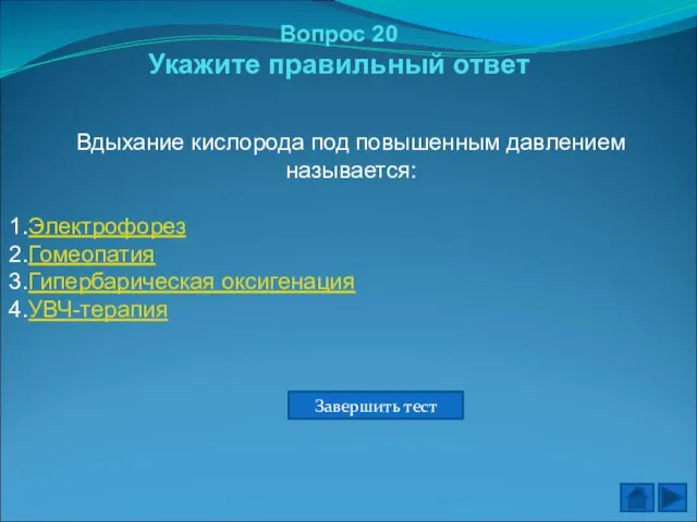 Вопрос 20 Укажите правильный ответ Вдыхание кислорода под повышенным давлением называется: