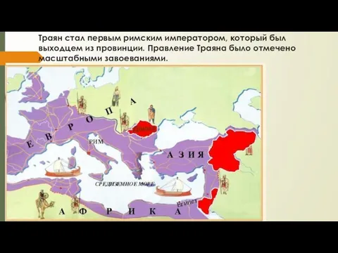 Траян стал первым римским императором, который был выходцем из провинции. Правление Траяна было отмечено масштабными завоеваниями.