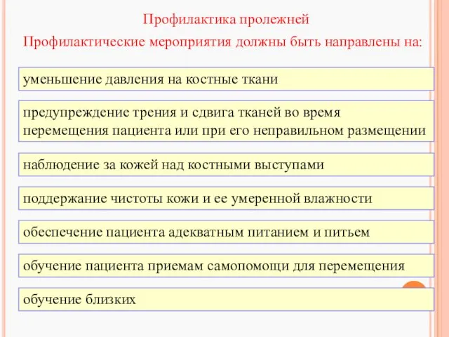 Профилактика пролежней Профилактические мероприятия должны быть направлены на: уменьшение давления на