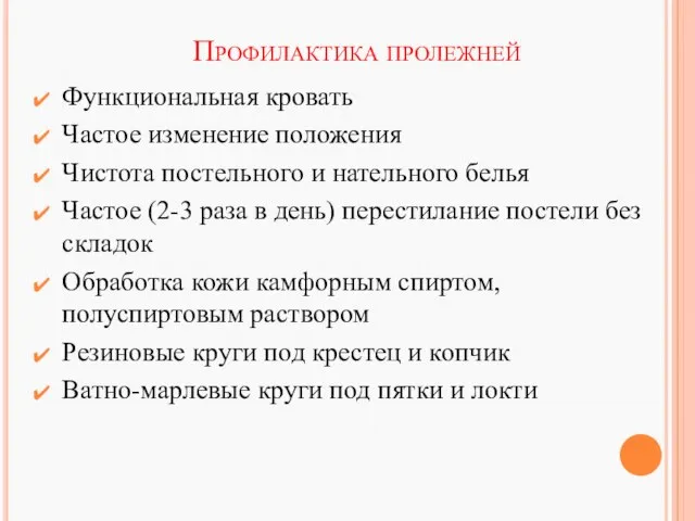 Профилактика пролежней Функциональная кровать Частое изменение положения Чистота постельного и нательного