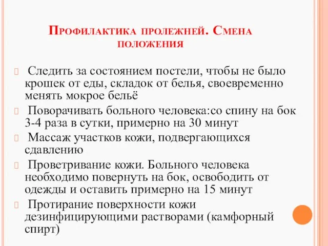 Профилактика пролежней. Смена положения Следить за состоянием постели, чтобы не было