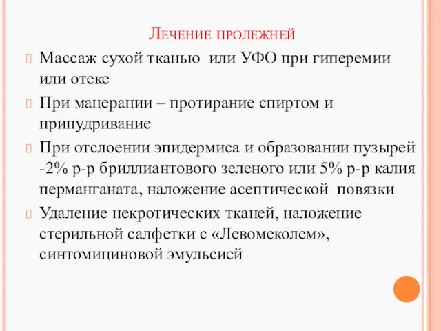 Лечение пролежней Массаж сухой тканью или УФО при гиперемии или отеке