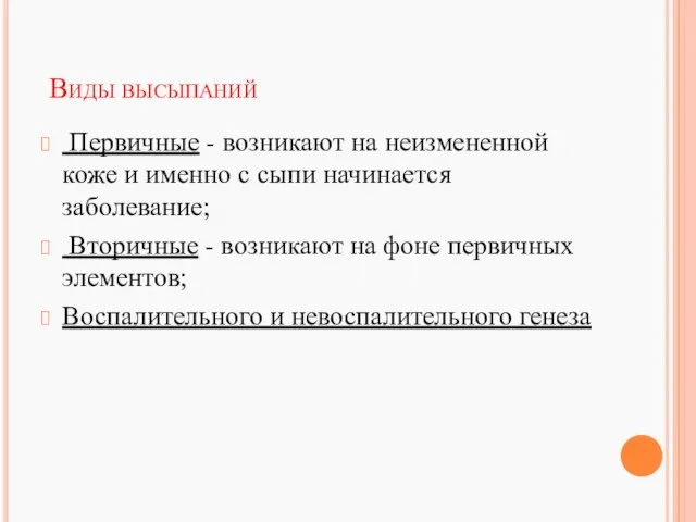 Виды высыпаний Первичные - возникают на неизмененной коже и именно с