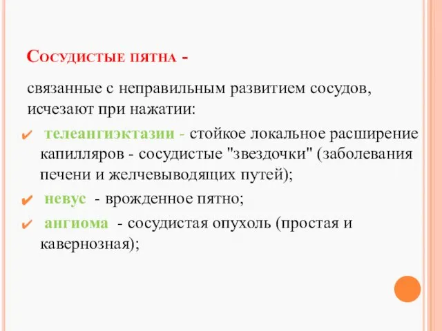 Сосудистые пятна - связанные с неправильным развитием сосудов, исчезают при нажатии: