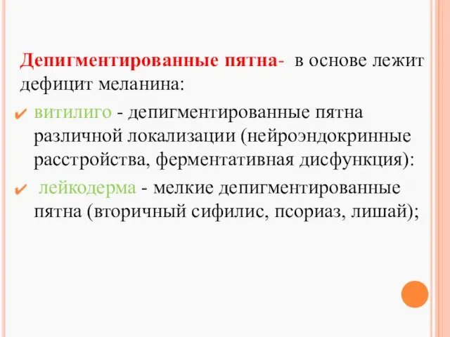 Депигментированные пятна- в основе лежит дефицит меланина: витилиго - депигментированные пятна