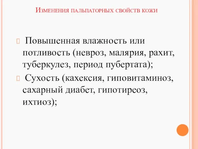 Изменения пальпаторных свойств кожи Повышенная влажность или потливость (невроз, малярия, рахит,