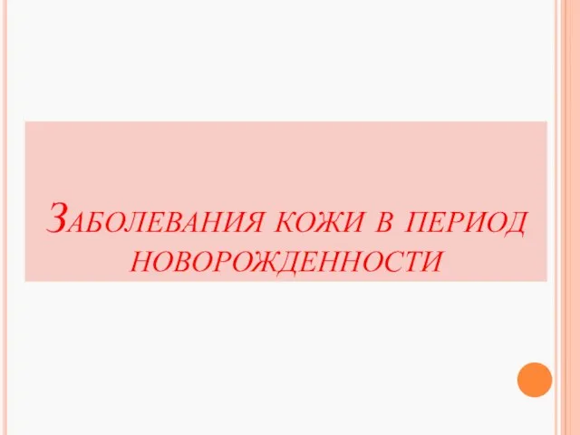 Заболевания кожи в период новорожденности