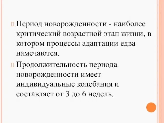 Период новорожденности - наиболее критический возрастной этап жизни, в котором процессы