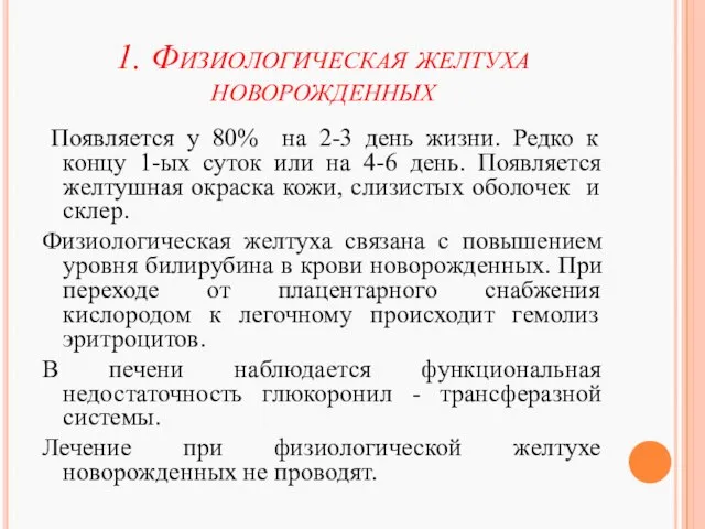 1. Физиологическая желтуха новорожденных Появляется у 80% на 2-3 день жизни.