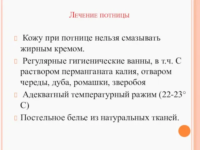 Лечение потницы Кожу при потнице нельзя смазывать жирным кремом. Регулярные гигиенические