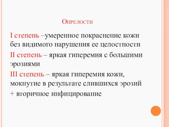 Опрелости I степень –умеренное покраснение кожи без видимого нарушения ее целостности