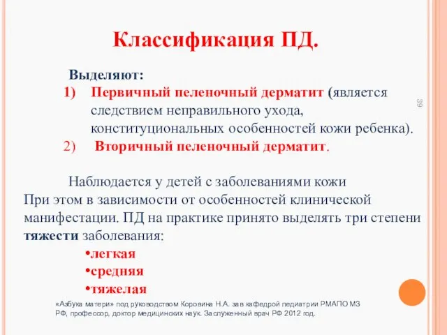 Выделяют: Первичный пеленочный дерматит (является следствием неправильного ухода, конституциональных особенностей кожи