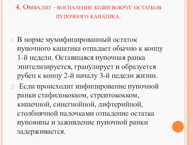 4. Омфалит –воспаление кожи вокруг остатков пупочного канатика. В норме мумифицированный