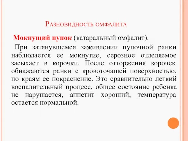 Разновидность омфалита Мокнущий пупок (катаральный омфалит). При затянувшемся заживлении пупочной ранки