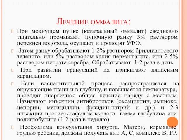 Лечение омфалита: При мокнущем пупке (катаральный омфалит) ежедневно тщательно промывают пупочную