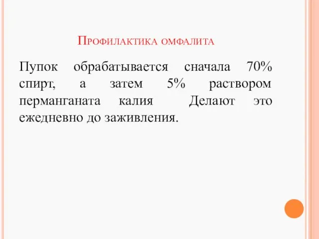 Профилактика омфалита Пупок обрабатывается сначала 70% спирт, а затем 5% раствором