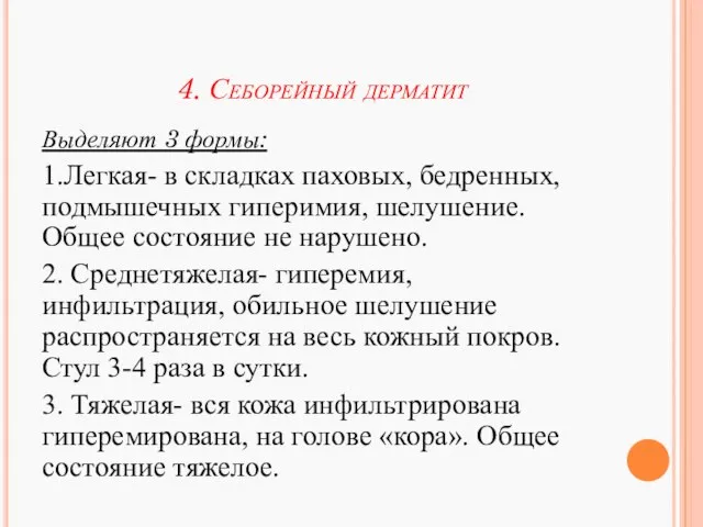 4. Себорейный дерматит Выделяют 3 формы: 1.Легкая- в складках паховых, бедренных,