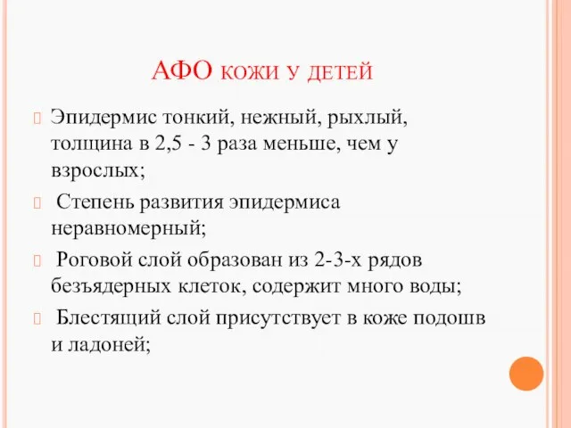 АФО кожи у детей Эпидермис тонкий, нежный, рыхлый, толщина в 2,5