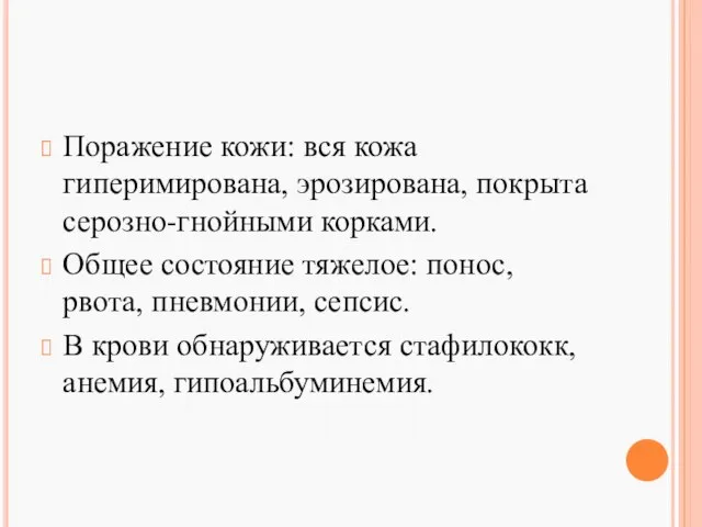 Поражение кожи: вся кожа гиперимирована, эрозирована, покрыта серозно-гнойными корками. Общее состояние