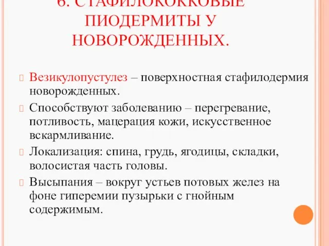 6. СТАФИЛОКОККОВЫЕ ПИОДЕРМИТЫ У НОВОРОЖДЕННЫХ. Везикулопустулез – поверхностная стафилодермия новорожденных. Способствуют