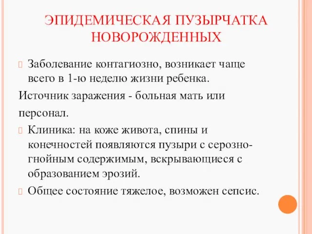 ЭПИДЕМИЧЕСКАЯ ПУЗЫРЧАТКА НОВОРОЖДЕННЫХ Заболевание контагиозно, возникает чаще всего в 1-ю неделю