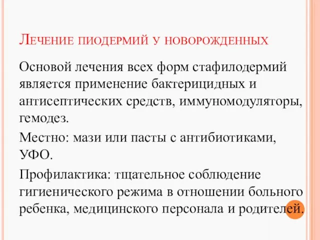 Лечение пиодермий у новорожденных Основой лечения всех форм стафилодермий является применение