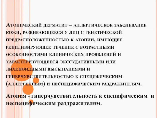 Атопический дерматит – аллергическое заболевание кожи, развивающееся у лиц с генетической