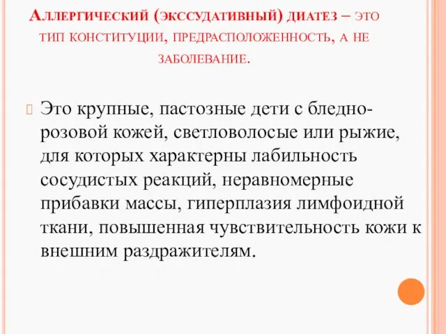 Аллергический (экссудативный) диатез – это тип конституции, предрасположенность, а не заболевание.