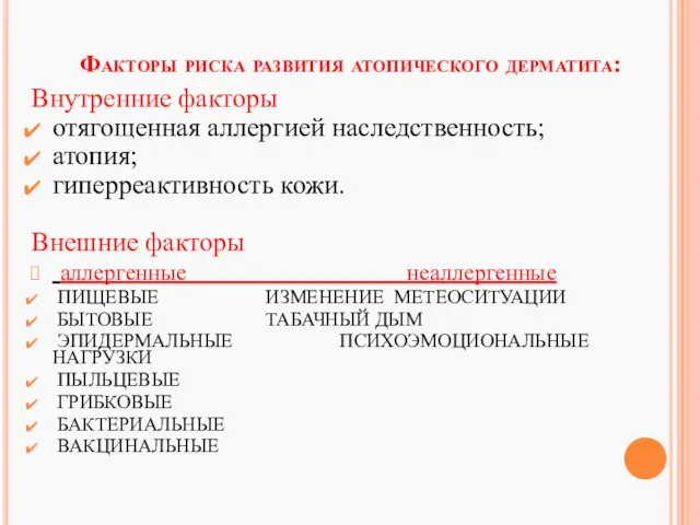 Факторы риска развития атопического дерматита: Внутренние факторы отягощенная аллергией наследственность; атопия;