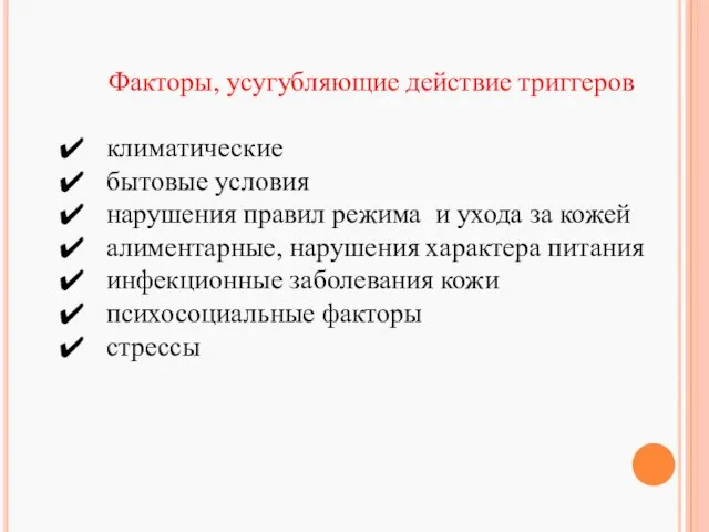 Факторы, усугубляющие действие триггеров климатические бытовые условия нарушения правил режима и