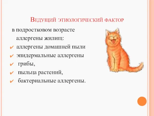 Ведущий этиологический фактор в подростковом возрасте аллергены жилищ: аллергены домашней пыли