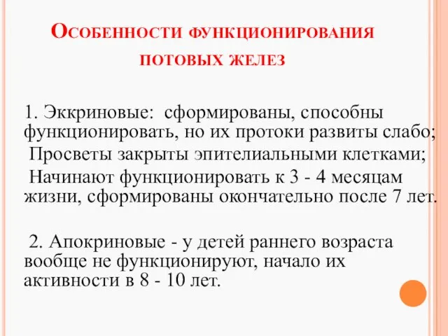 Особенности функционирования потовых желез 1. Эккриновые: сформированы, способны функционировать, но их