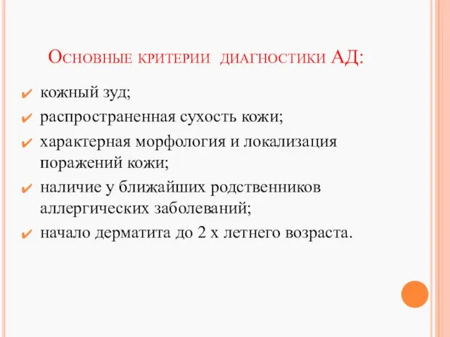 Основные критерии диагностики АД: кожный зуд; распространенная сухость кожи; характерная морфология