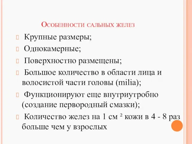 Особенности сальных желез Крупные размеры; Однокамерные; Поверхностно размещены; Большое количество в