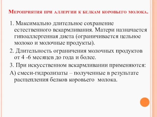 Мероприятия при аллергии к белкам коровьего молока. 1. Максимально длительное сохранение