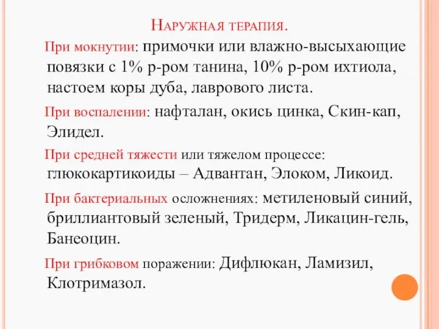 Наружная терапия. При мокнутии: примочки или влажно-высыхающие повязки с 1% р-ром