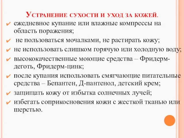 Устранение сухости и уход за кожей. ежедневное купание или влажные компрессы