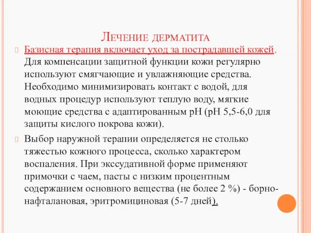 Лечение дерматита Базисная терапия включает уход за пострадавшей кожей. Для компенсации