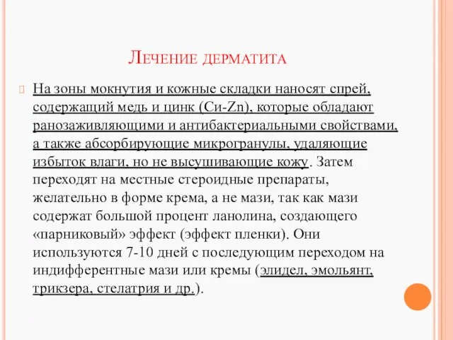 Лечение дерматита На зоны мокнутия и кожные складки наносят спрей, содержащий