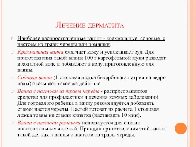 Лечение дерматита Наиболее распространенные ванны - крахмальные, содовые, с настоем из