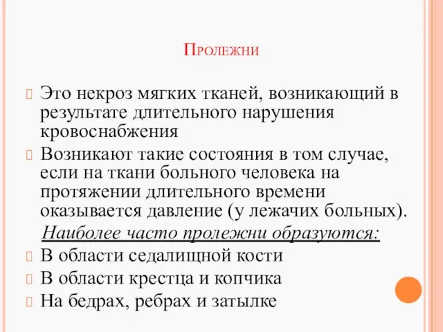 Пролежни Это некроз мягких тканей, возникающий в результате длительного нарушения кровоснабжения