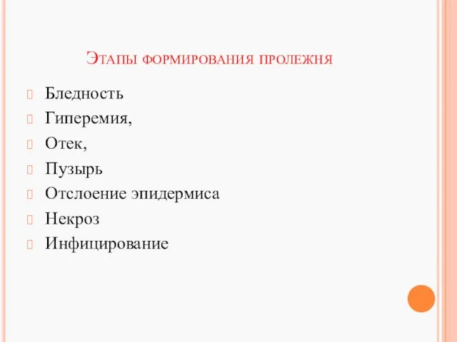 Этапы формирования пролежня Бледность Гиперемия, Отек, Пузырь Отслоение эпидермиса Некроз Инфицирование