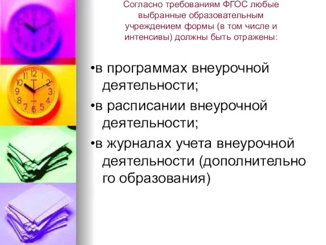 Согласно требованиям ФГОС любые выбранные образовательным учреждением формы (в том числе